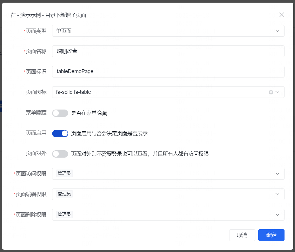 增删改查页面配置